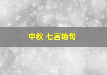 中秋 七言绝句